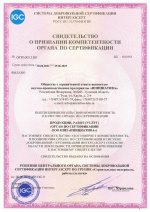 Свидетельство о признании компетентности органа по сертификации № ОГН5.RU.1301