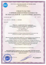 Свидетельство о признании компетентности испытательной лаборатории (центра) № ОГН5.RU.2601
